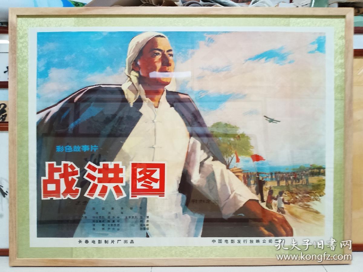 1973年电影海报《 战洪图》一张（不带框），品佳量小、 长105宽76CM 、长春电影制片厂出品、河北话剧团集体创作、新中国早期文献、值得留存！
