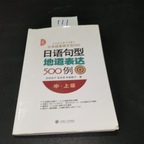 新版日语句型地道表达500例