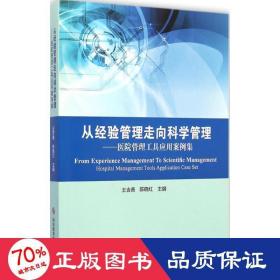 从经验管理走向科学管理：医院管理工具应用案例集