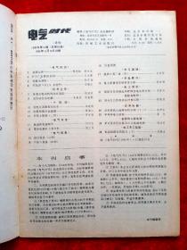 《电气时代》1985年共8期