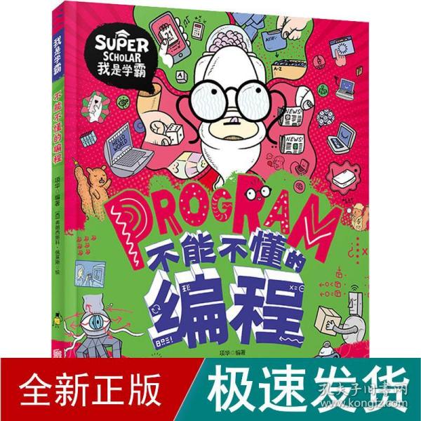 不能不懂的编程 我是学霸 给孩子的创新编程启蒙绘本