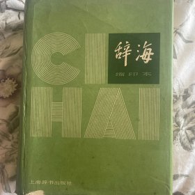 辞海缩印本