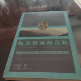 陶渊明寻阳觅踪