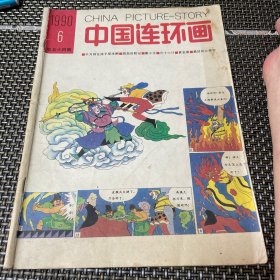 中国连环画 1990 6。4-2