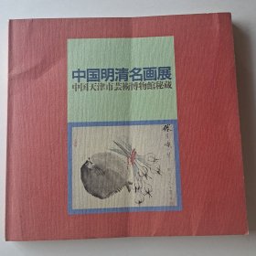 中国明清名画展