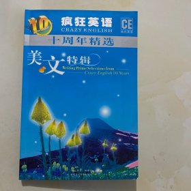 疯狂英语十周年精选:美文特辑