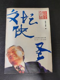 文坛侠圣：金庸传