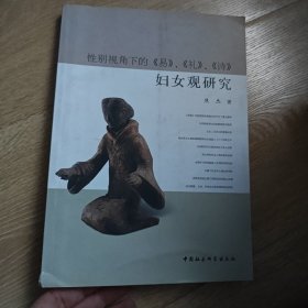 性别视角下的《易》、《礼》、《诗》妇女观研究