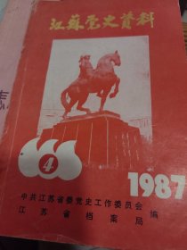 江苏党史资料（1987.4