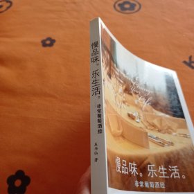 慢品味，乐生活：非常葡萄酒经