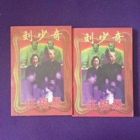 刘少奇红相册上下