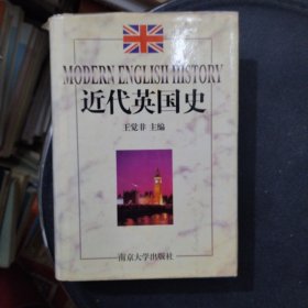 近代英国史