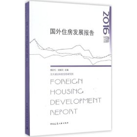 正版新书国外住房发展报告2016熊衍仁,沈綵文 主编
