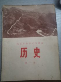 北京市中学试课本历史第一册