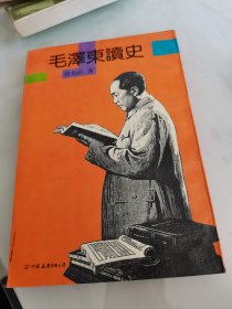 毛泽东读史