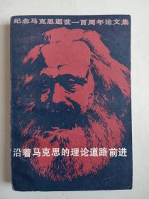 沿着马克思的理论道路前进：纪念马克思逝世一百周年论文集（刘炳福签名签赠）