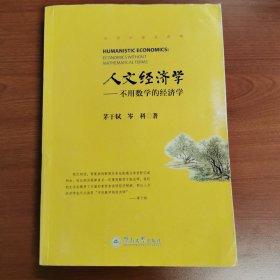 人文经济学：—不用数学的经济学