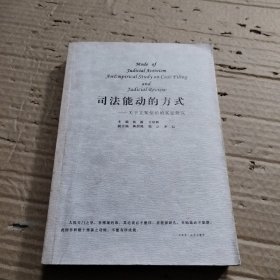 司法能动的方式