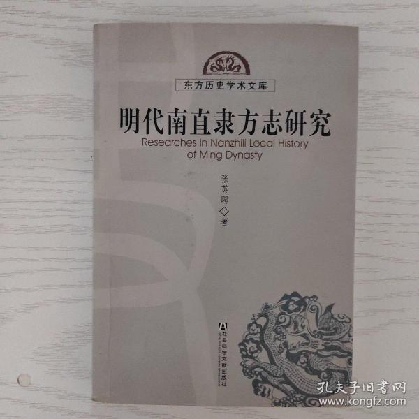 东方历史学术文库：明代南直隶方志研究（签赠本）