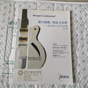 蛋白抽提、純化與分析＿蛋白研究工具產(chǎn)品手冊(cè)，第三版