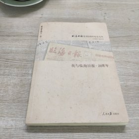 我与临海日报20周年