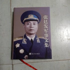 张廷发军事文集