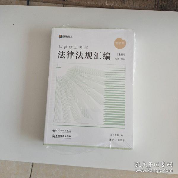 众合法硕2023法律法规汇编 考研2023法律硕士联考法学非法学