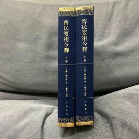 齊民要術今釋（全二冊）精装