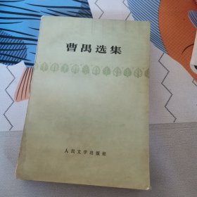 曹禺选集