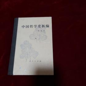 中国哲学史新编 第三册 (32开精装)