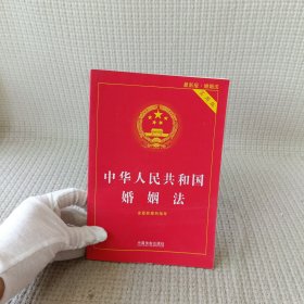 中华人民共和国婚姻法（实用版）（2015最新版·婚姻法）（含最新案例指导）