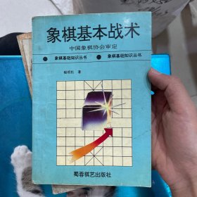 象棋基本战术