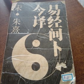 易经问卜今译