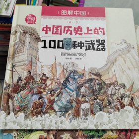 中国历史上的100种武器