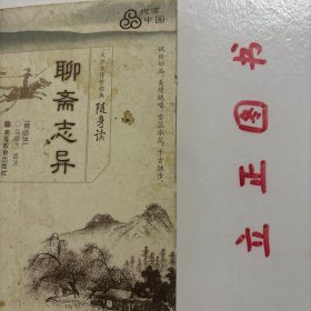 大学生传世经典随身读：聊斋志异（精选本）