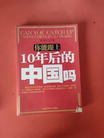 你能跟上10年后的中国吗