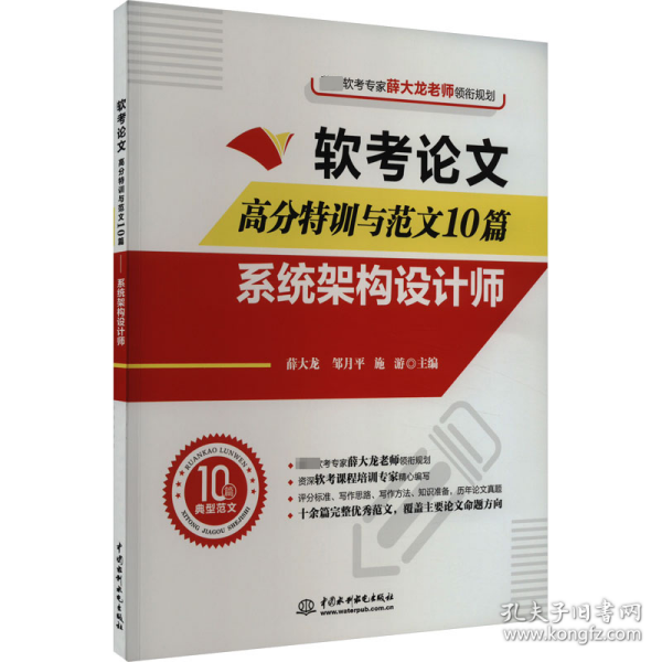 软考论文高分特训与范文10篇——系统架构设计师