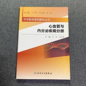 药学服务案例解析丛书·心血管与内分泌疾病分册