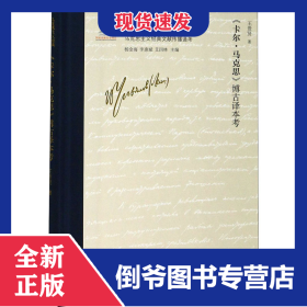 《卡爾·馬克思》博古譯本考 9787205099336