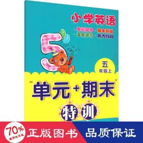 小学英语“单元+期末”特训 五年级上