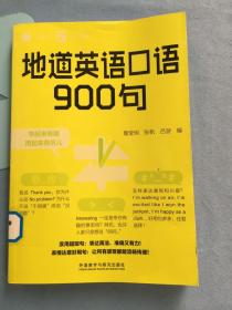 每天5分钟.地道英语口语900句  馆藏图书，保证正品