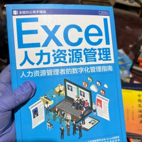 Excel人力资源管理-人力资源管理者的数字化管理指南