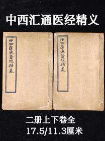 清代老医书《中西汇通医经精义》一套上下二卷全，尺寸17.5/11.3厘米，品相如图！上卷分列人身阴阳、五脏所生、脏腑所会、营卫生会、五运六气、十二经脉等医论十四篇，下卷载有全体总论、脏腑为病、四时所病、望形察色、诊脉精要、审证处方等医论十六篇；分别撷取《内经》要义，试图以中、西医学之理论加以阐释，并“折衷归于一是”。