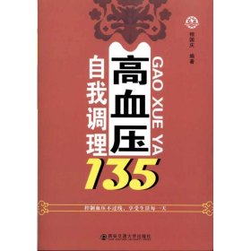 高血压自我调理135相国庆9787560536811西安交通大学出版社