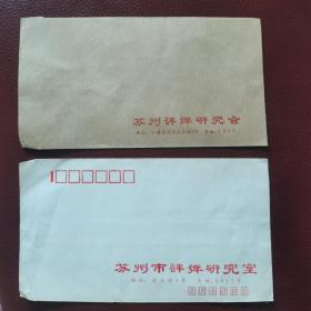 老空白信封：苏州市评弹研究室（会）2枚合售。