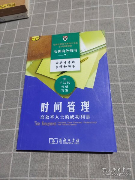 时间管理：高效率人士的成功利器