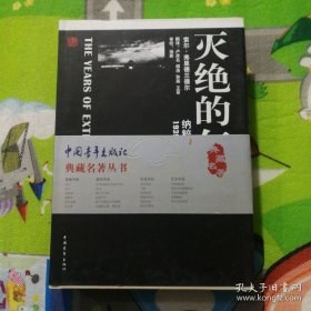 灭绝的年代：纳粹德国与犹太人（1939-1945）