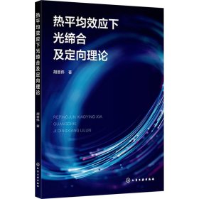 热均效应下光缔合及定向理论 自然科学 胡晋伟