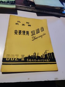 （DDZ-三）吉林化学工业公司仪表厂的比例积算器安装使用说明书