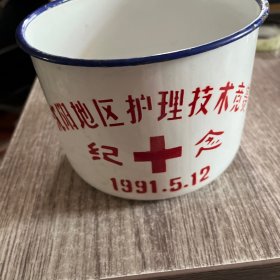 沈阳地区护理技术竞赛纪念搪瓷缸1991年